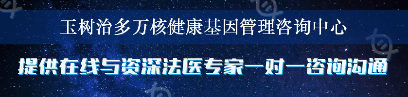 玉树治多万核健康基因管理咨询中心